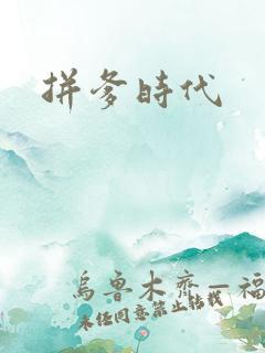 拼爹时代