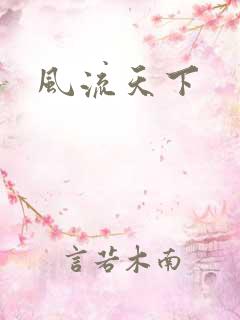 风流天下