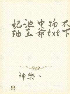 妃池中物不嫁断袖王爷txt下载