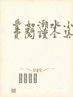 爱如潮水小说免费阅读全集