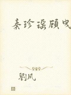 秦珍瑶顾曳小说