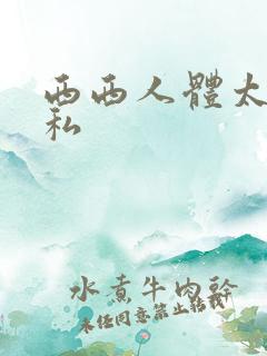 西西人体太胆隐私