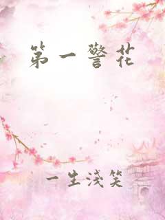第一警花