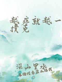 越疼就越一直打扑克