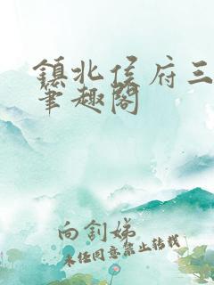 镇北侯府三公子笔趣阁