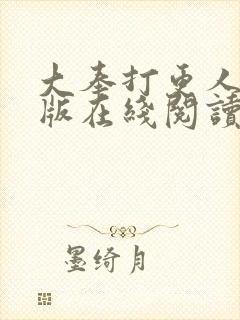 大奉打更人完整版在线阅读笔趣阁