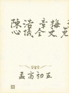 陈浩 章梅 叶心仪全文免费