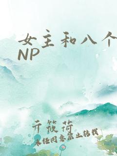 女主和八个军人NP
