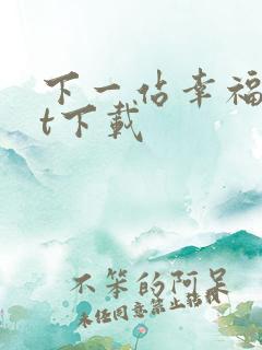 下一站幸福txt下载