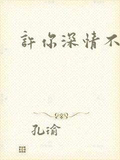 许你深情不负