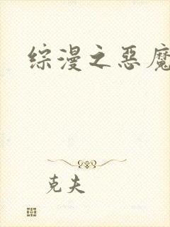 综漫之恶魔降临