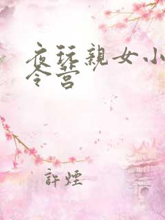 夜玩亲女小妍夏令营