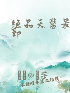 绝品天医最新章节