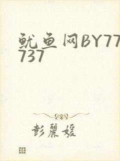 鱿鱼网BY77737
