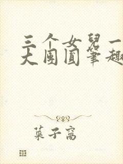 三个女儿一锅烩大团圆笔趣阁