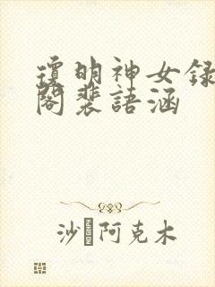 琼明神女录笔趣阁裴语涵