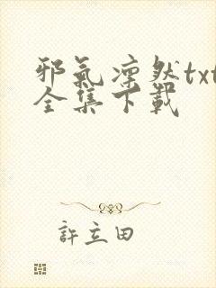 邪气凛然txt全集下载