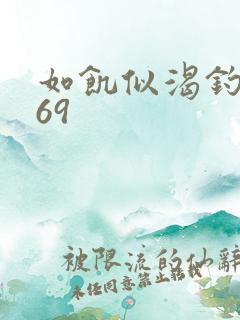 如饥似渴钓姨妈69