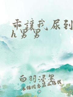 乖让我尿到里面h男男