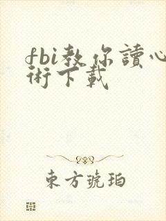 fbi教你读心术下载