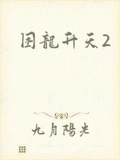 困龙升天2