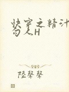 快穿之精汁欲液勾人H