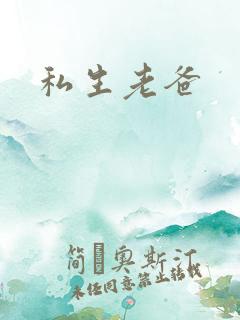 私生老爸