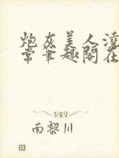 炮灰美人浇灌日常笔趣阁在线阅读