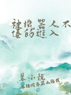 被机器人不知疲倦的进入