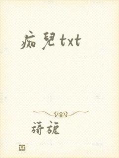 痴儿txt