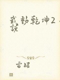 武动乾坤2 小说