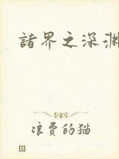 诸界之深渊恶魔