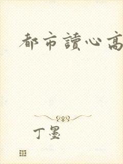 都市读心高手
