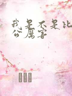 我是不是比你老公厉害