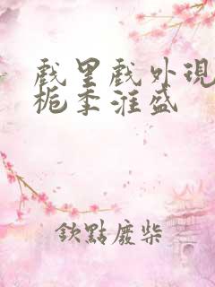 戏里戏外现场林栀季淮盛