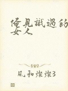 俺见识过的极品女人