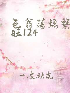 色翁荡熄系列老旺124