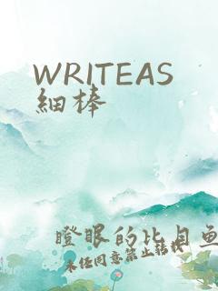 WRITEAS细棒