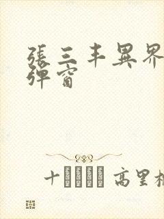 张三丰异界游无弹窗