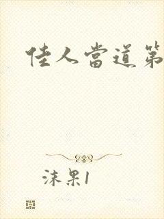 佳人当道第一部