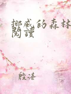 挪威的森林在线阅读