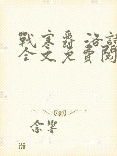 战寒爵 洛诗涵全文免费阅读