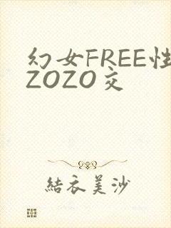 幻女FREE性ZOZO交