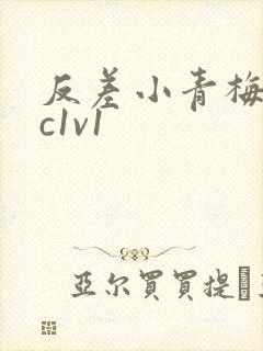 反差小青梅不经c1v1