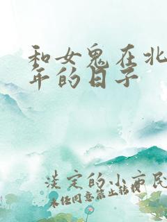 和女鬼在北宋末年的日子