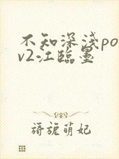 不知深浅po1v2江临墨
