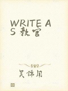 WRITE AS 教官