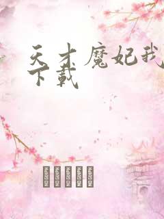 天才魔妃我要了下载