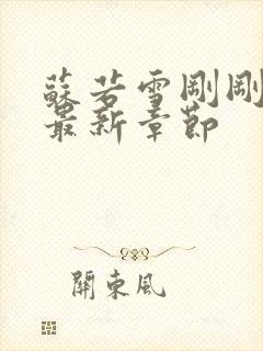 苏若雪刚刚更新最新章节