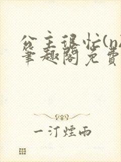 公主很忙(n)笔趣阁免费阅读